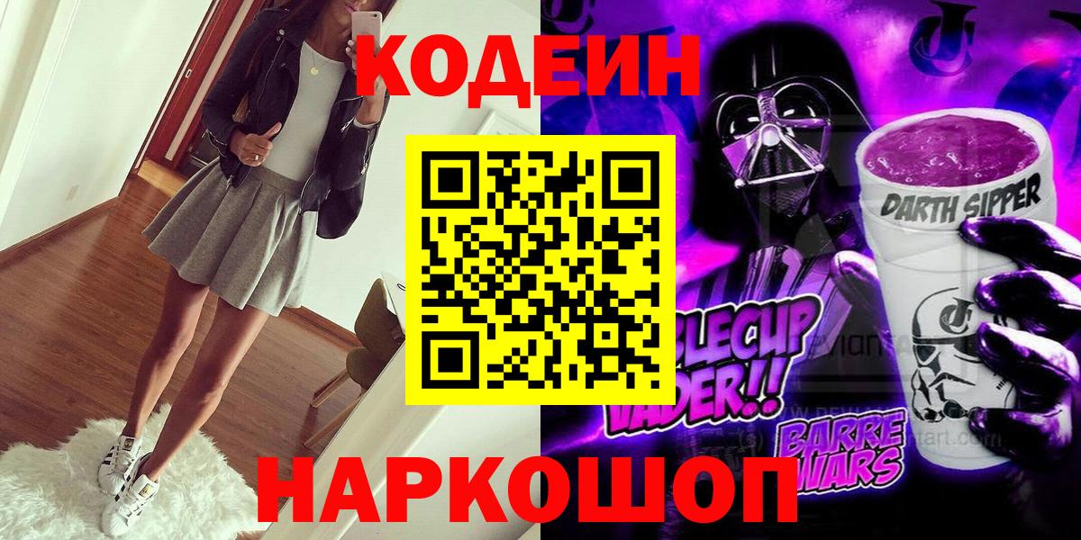 Ейск  Кодеин Purple Drank  Вход с VPN 